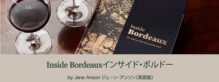Inside Bordeaux インサイド・ボルドー」（Jane Anson ジェーン・アンソン著、英語版）発売のご案内
